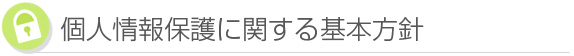 個人情報保護に関する基本方針